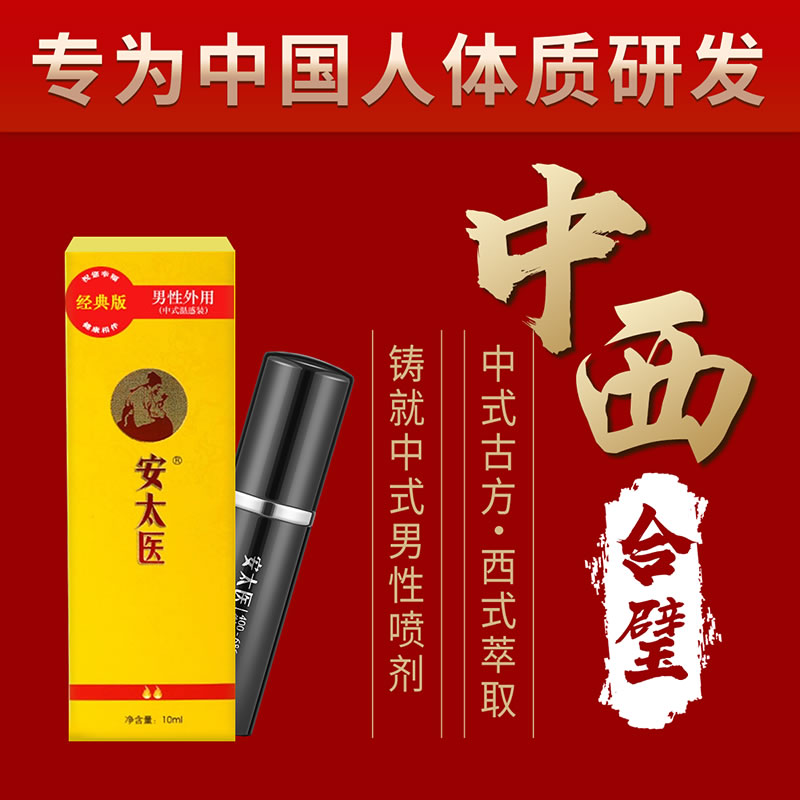 安太医 男性外用延时喷剂10ml 经典版/加强版