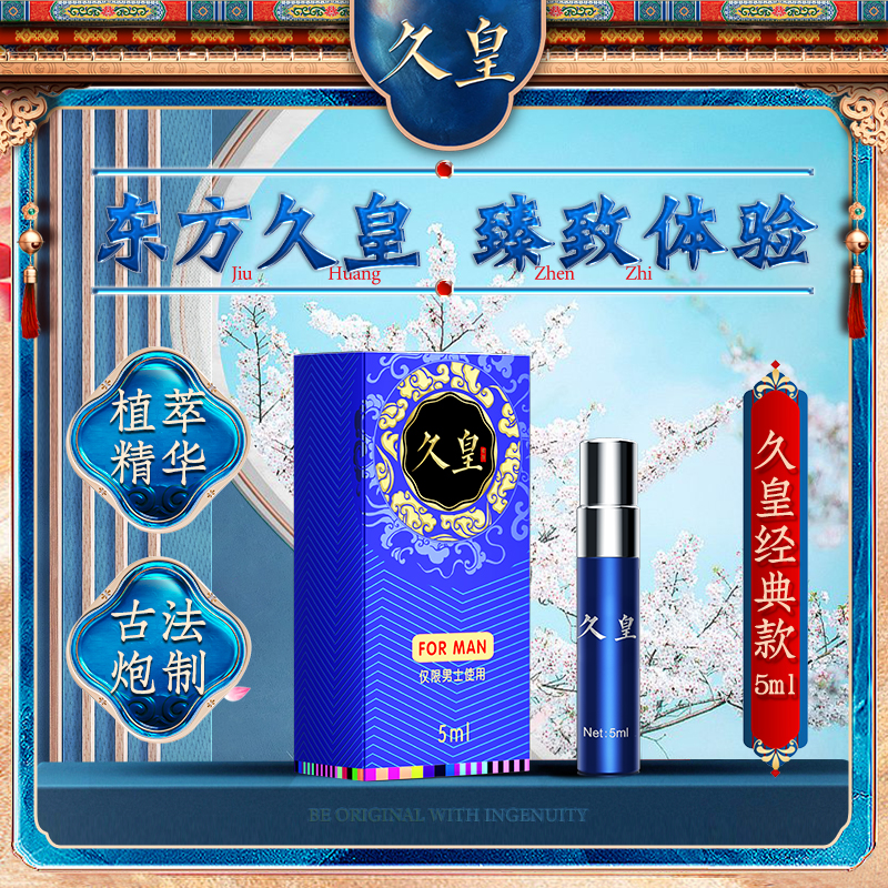 久皇 男性外用喷剂5ml【补货中】