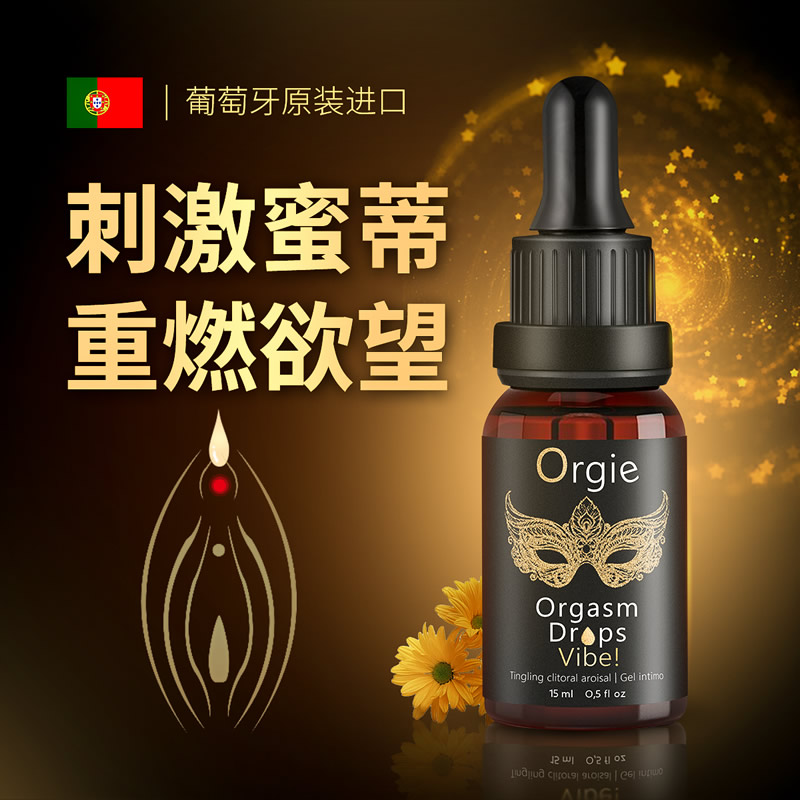 Orgie 葡萄牙进口 小金瓶女性跳动快感增强液15ml