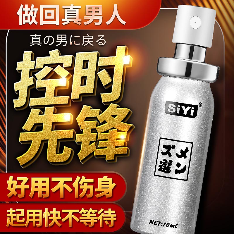 SIYI丝翼 男士外用迟延喷剂 10ML